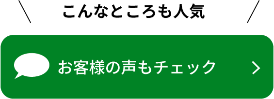 お客様の声もチェック