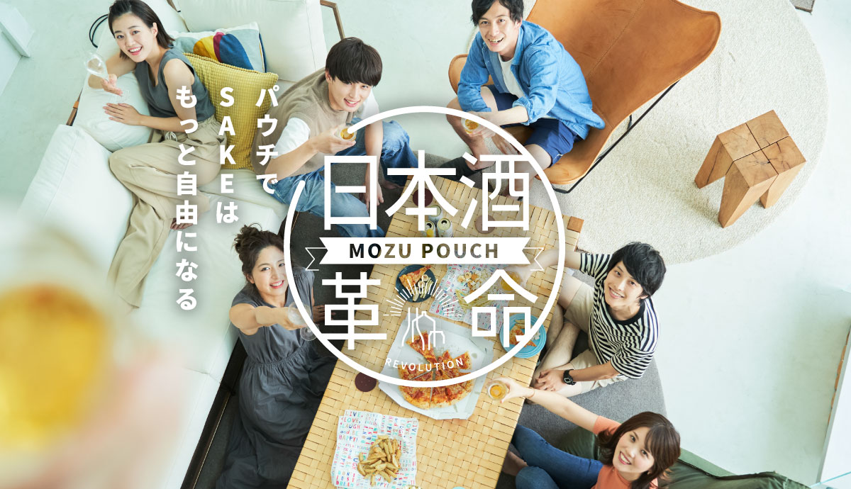 パウチでSAKEはもっと自由になる