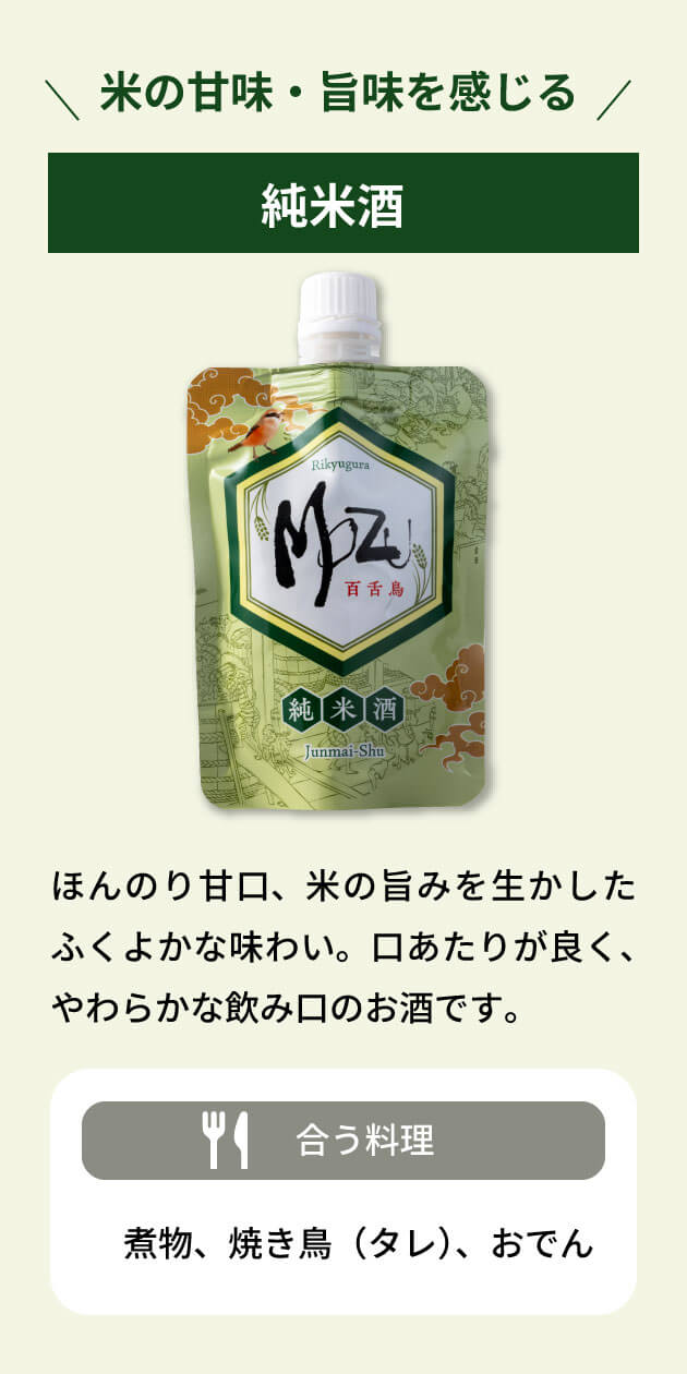 米の甘味・旨味を感じる 純米酒