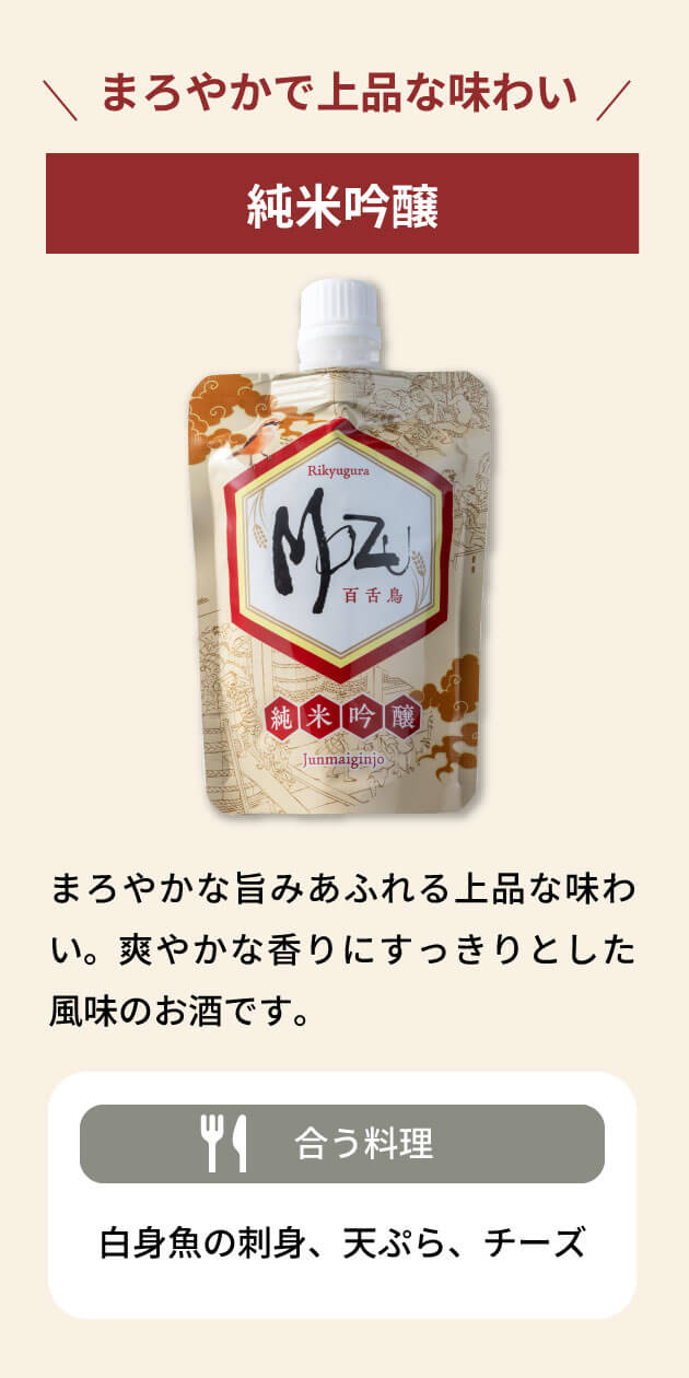 まろやかで上品な味わい 純米吟醸