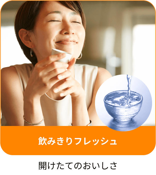 飲みきりフレッシュ、開けたてのおいしさ