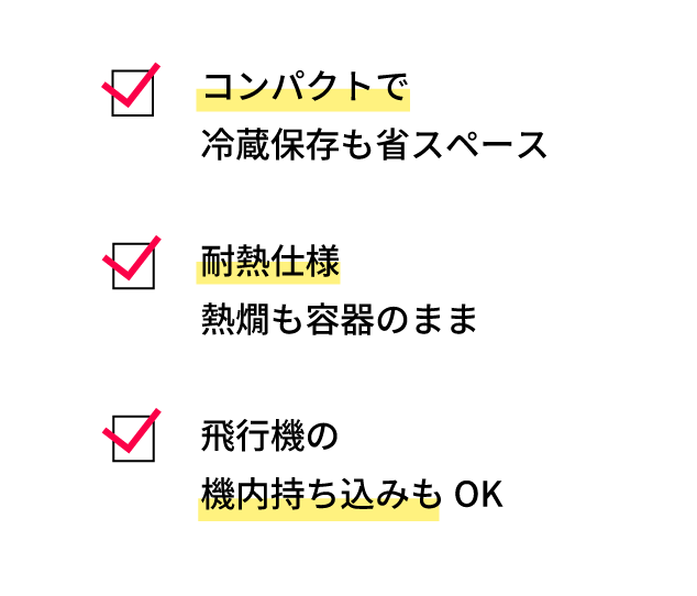 コンパクト・省スペース・耐熱仕様・機内持ち込みOK